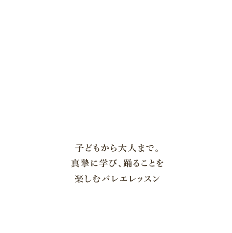 子供から大人まで。真摯に学び、踊ることを楽しむバレエレッスン